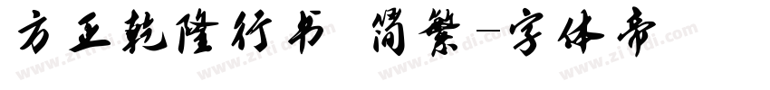方正乾隆行书 简繁字体转换